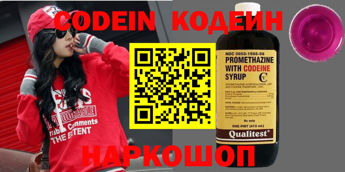 Кодеиновый сироп Lean напиток Lean (лин)  Вход с VPN  Омск  Кодеин Purple Drank 