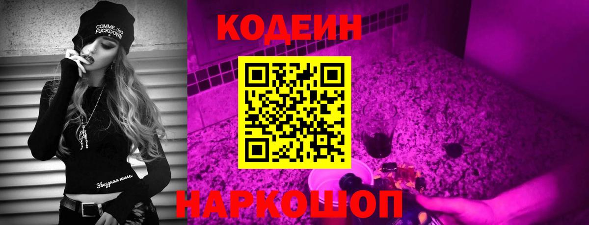 закладка  Омск  Кодеин напиток Lean (лин) 